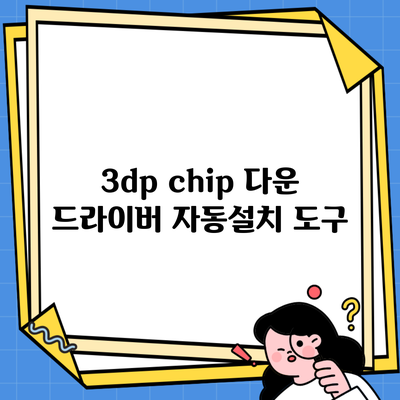 3dp chip 다운 드라이버 자동설치 도구