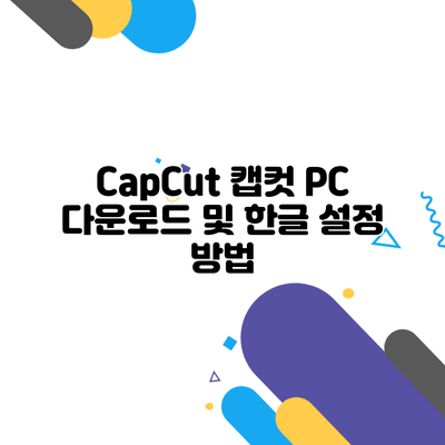 CapCut 캡컷 PC 다운로드 및 한글 설정 방법