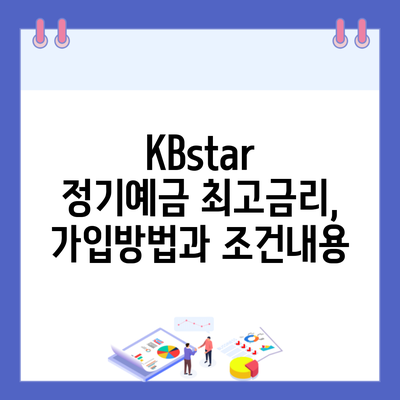 KBstar 정기예금 최고금리, 가입방법과 조건내용