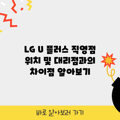 LG U 플러스 직영점 위치 및 대리점과의 차이점 알아보기