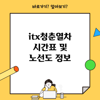 itx청춘열차 시간표 및 노선도 정보