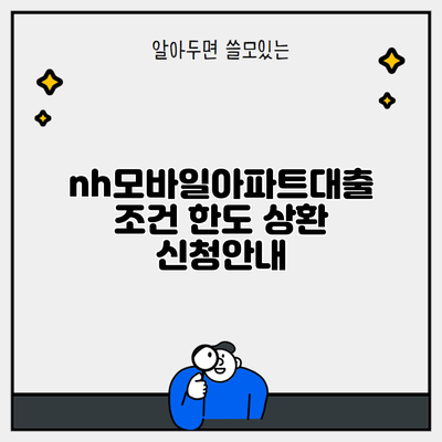 nh모바일아파트대출 조건 한도 상환 신청안내