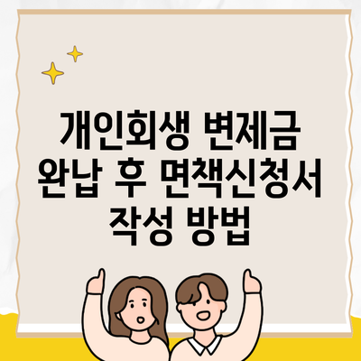 개인회생 변제금 완납 후 면책신청서 작성 방법