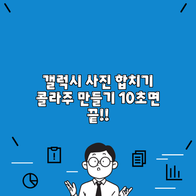 갤럭시 사진 합치기 콜라주 만들기 10초면 끝!!