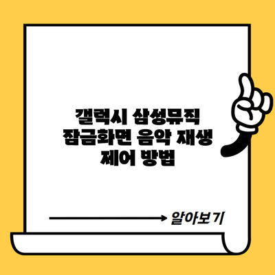 갤럭시 삼성뮤직 잠금화면 음악 재생 제어 방법