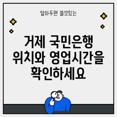 거제 국민은행 위치와 영업시간을 확인하세요