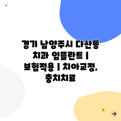 경기 남양주시 다산동 치과 임플란트 | 보험적용 | 치아교정, 충치치료