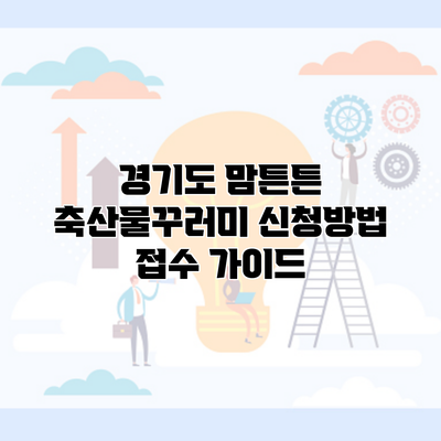 경기도 맘튼튼 축산물꾸러미 신청방법 접수 가이드