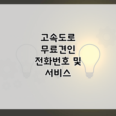 고속도로 무료견인 전화번호 및 서비스