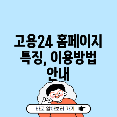 고용24 홈페이지 특징, 이용방법 안내