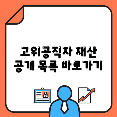 고위공직자 재산 공개 목록 바로가기