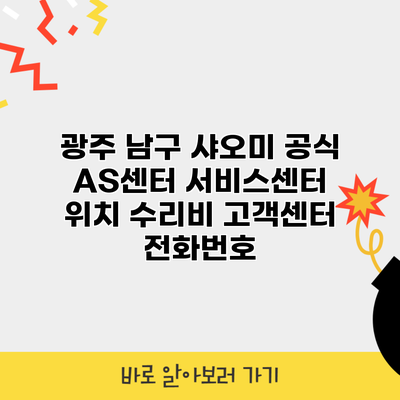 광주 남구 샤오미 공식 AS센터 서비스센터 위치 수리비 고객센터 전화번호