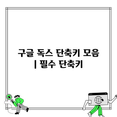 구글 독스 단축키 모음 | 필수 단축키