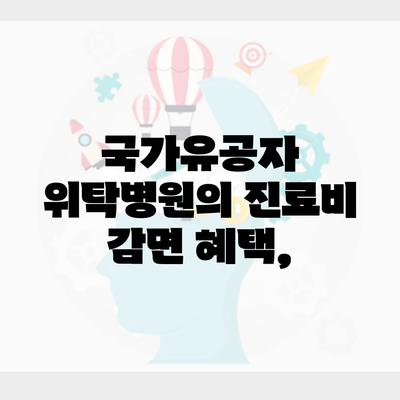 국가유공자 위탁병원의 진료비 감면 혜택,