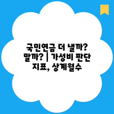 국민연금 더 낼까? 말까? | 가성비 판단 지표, 상계월수