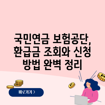 국민연금 보험공단, 환급금 조회와 신청 방법 완벽 정리