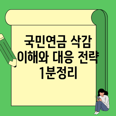 국민연금 삭감 이해와 대응 전략 1분정리