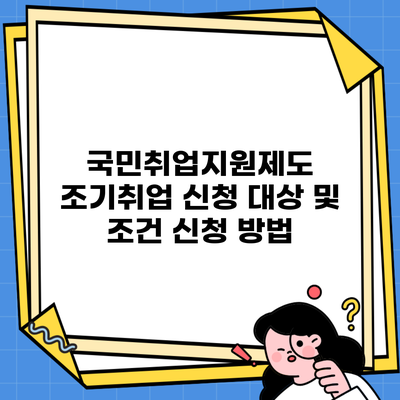 국민취업지원제도 조기취업 신청 대상 및 조건 신청 방법