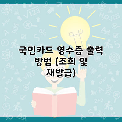 국민카드 영수증 출력 방법 (조회 및 재발급)