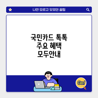 국민카드 톡톡 주요 혜택 모두안내