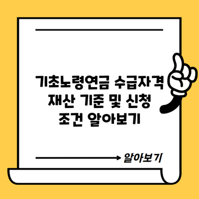 기초노령연금 수급자격 재산 기준 및 신청 조건 알아보기