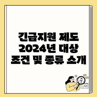 긴급지원 제도 2024년 대상 조건 및 종류 소개