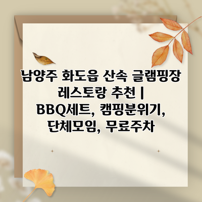 남양주 화도읍 산속 글램핑장 레스토랑 추천 | BBQ세트, 캠핑분위기, 단체모임, 무료주차