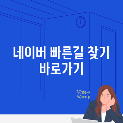 네이버 빠른길 찾기 바로가기