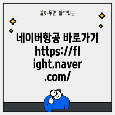 네이버항공 바로가기 https://flight.naver.com/