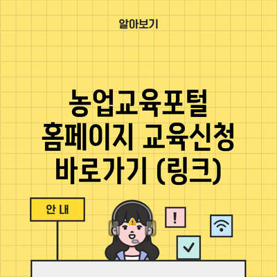 농업교육포털 홈페이지 교육신청 바로가기 (링크)