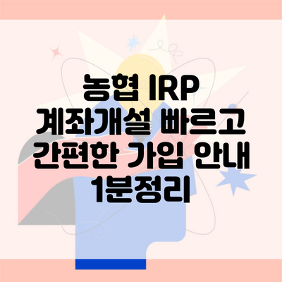 농협 IRP 계좌개설 빠르고 간편한 가입 안내 1분정리