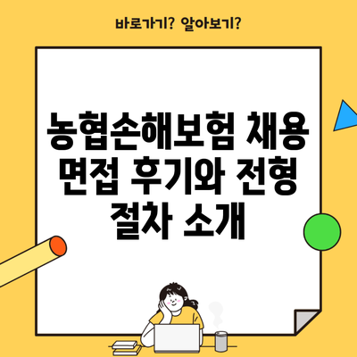 농협손해보험 채용 면접 후기와 전형 절차 소개