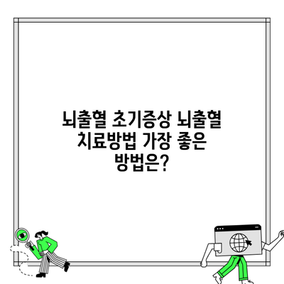 뇌출혈 초기증상 뇌출혈 치료방법 가장 좋은 방법은?