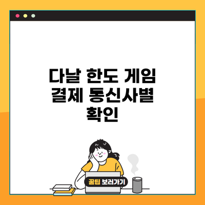 다날 한도 게임 결제 통신사별 확인