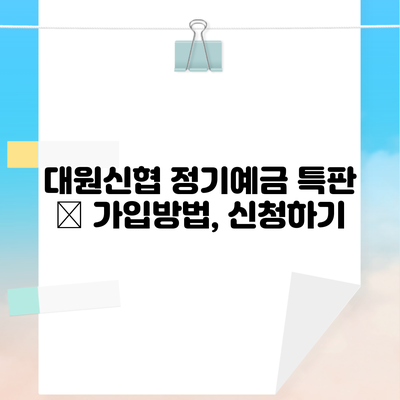 대원신협 정기예금 특판 – 가입방법, 신청하기