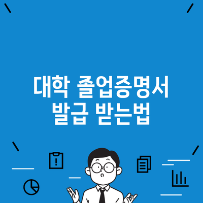 대학 졸업증명서 발급 받는법