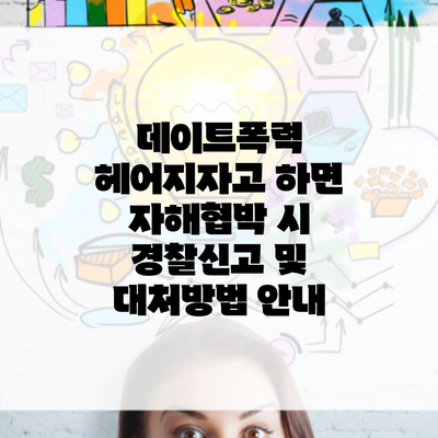 데이트폭력 헤어지자고 하면 자해협박 시 경찰신고 및 대처방법 안내