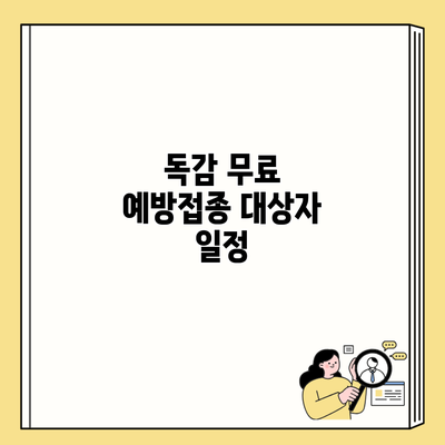 독감 무료 예방접종 대상자 일정