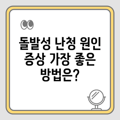 돌발성 난청 원인 증상 가장 좋은 방법은?