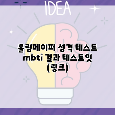 롤링페이퍼 성격 테스트 mbti 결과 테스트잇 (링크)