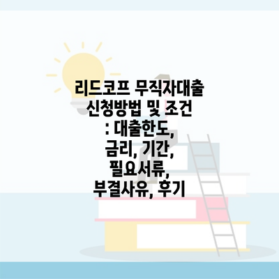 리드코프 무직자대출 신청방법 및 조건 : 대출한도, 금리, 기간, 필요서류, 부결사유, 후기