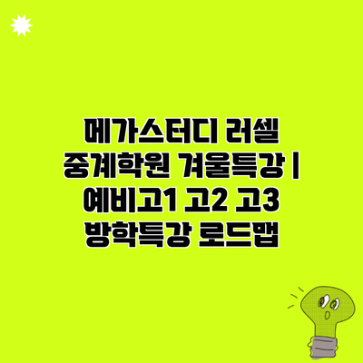 메가스터디 러셀 중계학원 겨울특강 | 예비고1 고2 고3 방학특강 로드맵