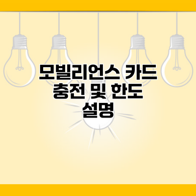 모빌리언스 카드 충전 및 한도 설명