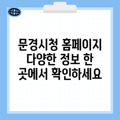 문경시청 홈페이지 다양한 정보 한 곳에서 확인하세요