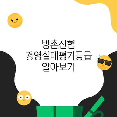 방촌신협 경영실태평가등급 알아보기