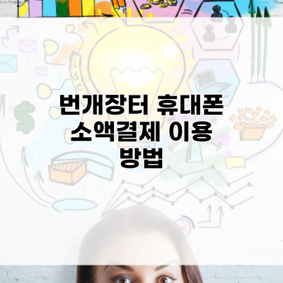 번개장터 휴대폰 소액결제 이용 방법