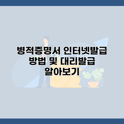 병적증명서 인터넷발급 방법 및 대리발급 알아보기