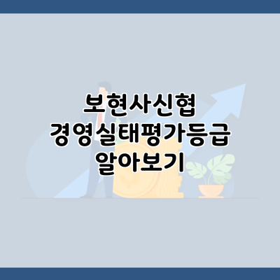 보현사신협 경영실태평가등급 알아보기