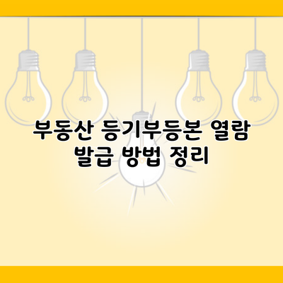 부동산 등기부등본 열람 발급 방법 정리