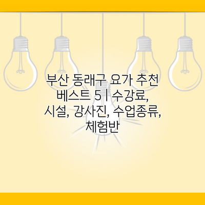 부산 동래구 요가 추천 베스트 5 | 수강료, 시설, 강사진, 수업종류, 체험반